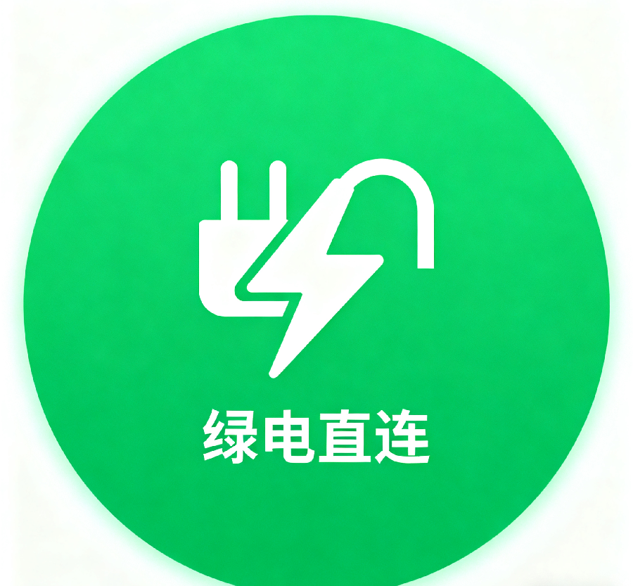 <strong>重磅王炸！國家兩部委雙文連發(fā)布局綠電直連！650號文+119</strong>